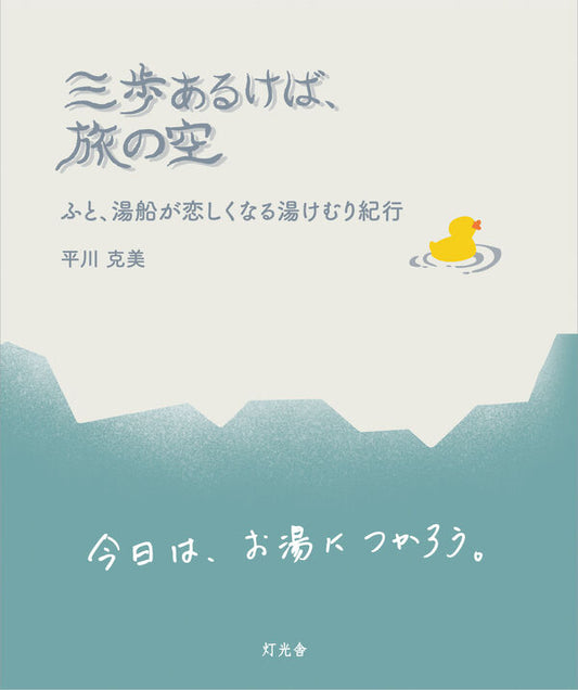 三歩あるけば、旅の空