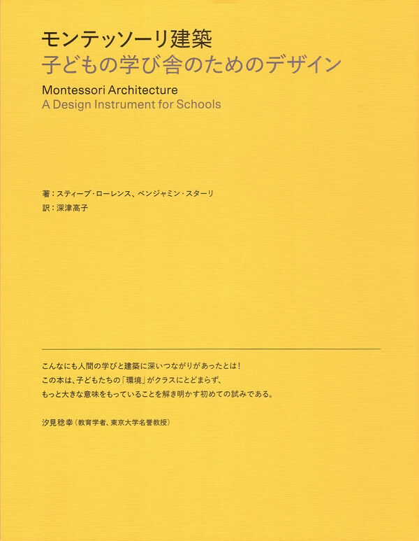 モンテッソーリ建築