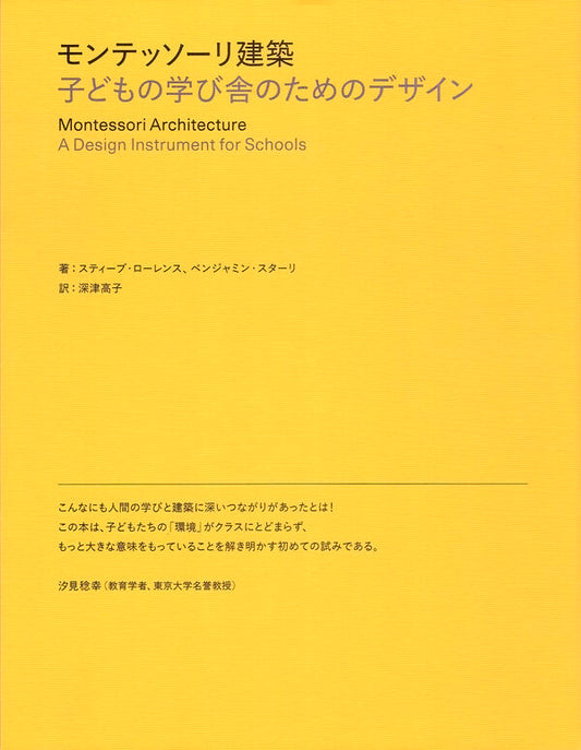 モンテッソーリ建築