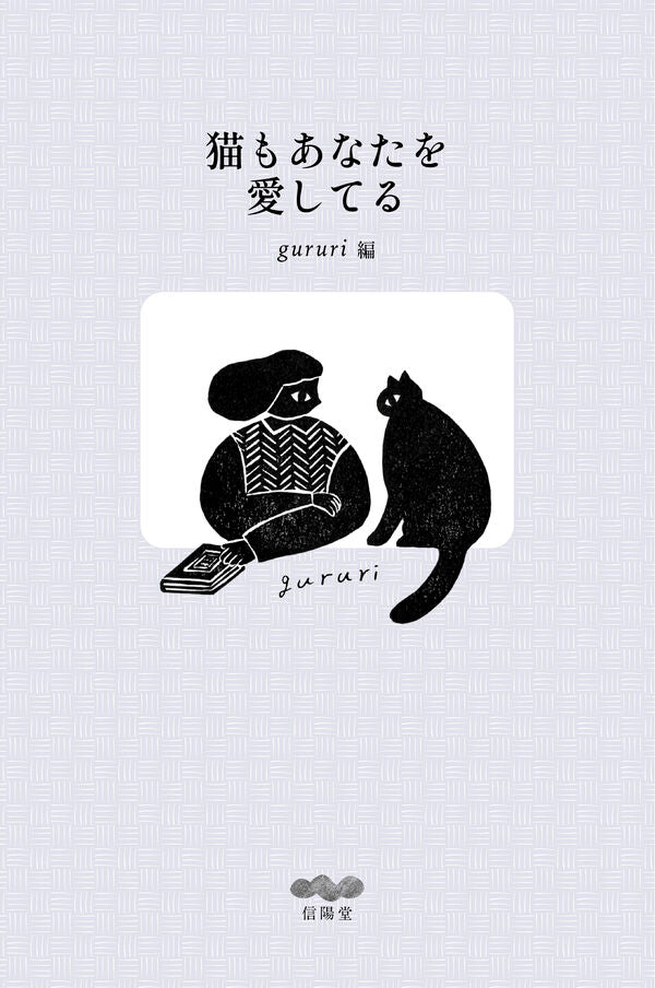 猫もあなたを愛してる