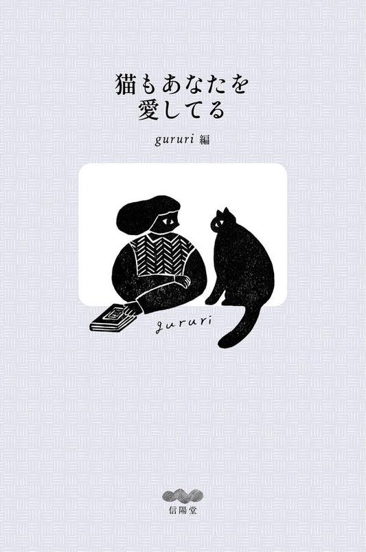 猫もあなたを愛してる