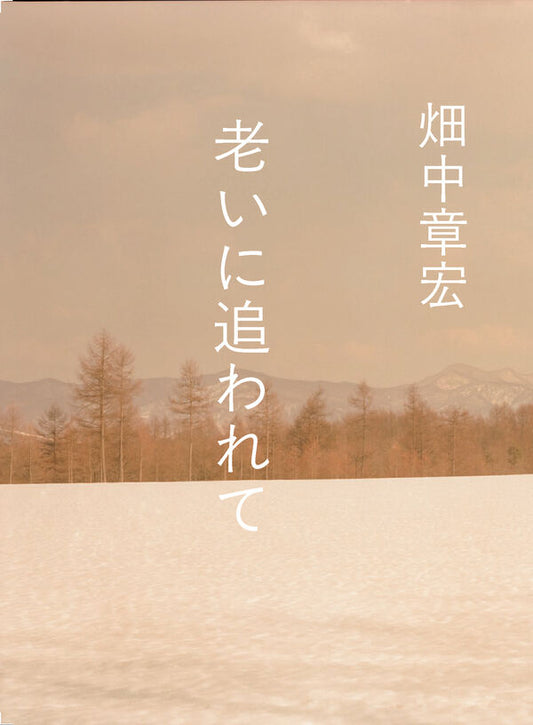 老いに追われて