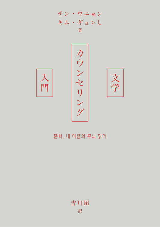 文学カウンセリング入門