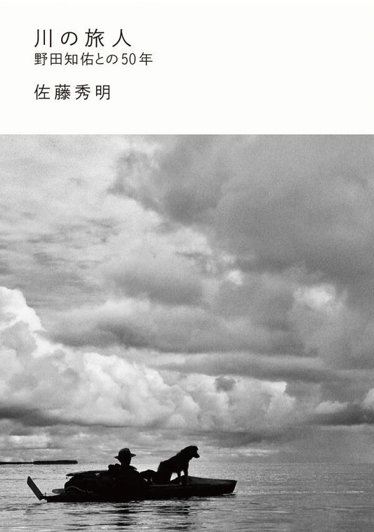 川の旅人　野田知佑との50年