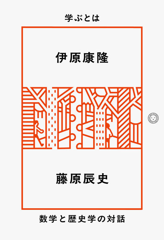 学ぶとは　数学と歴史学の対話