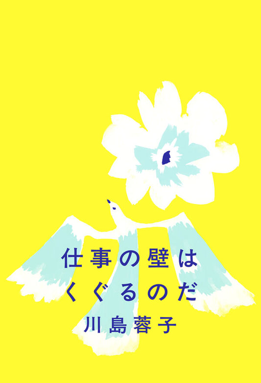 仕事の壁はくぐるのだ