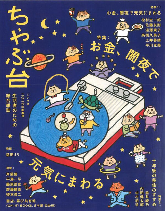 ちゃぶ台14　特集：お金、闇夜で元気にまわる