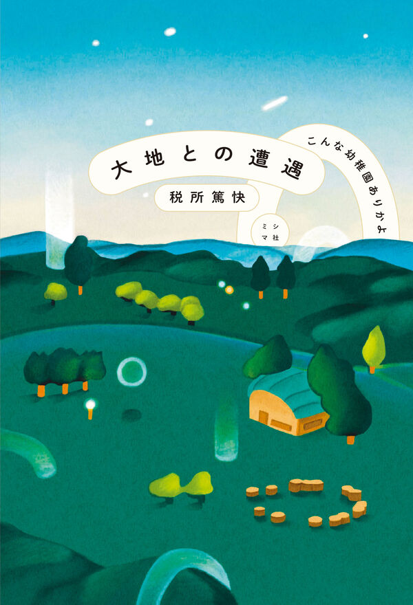 大地との遭遇