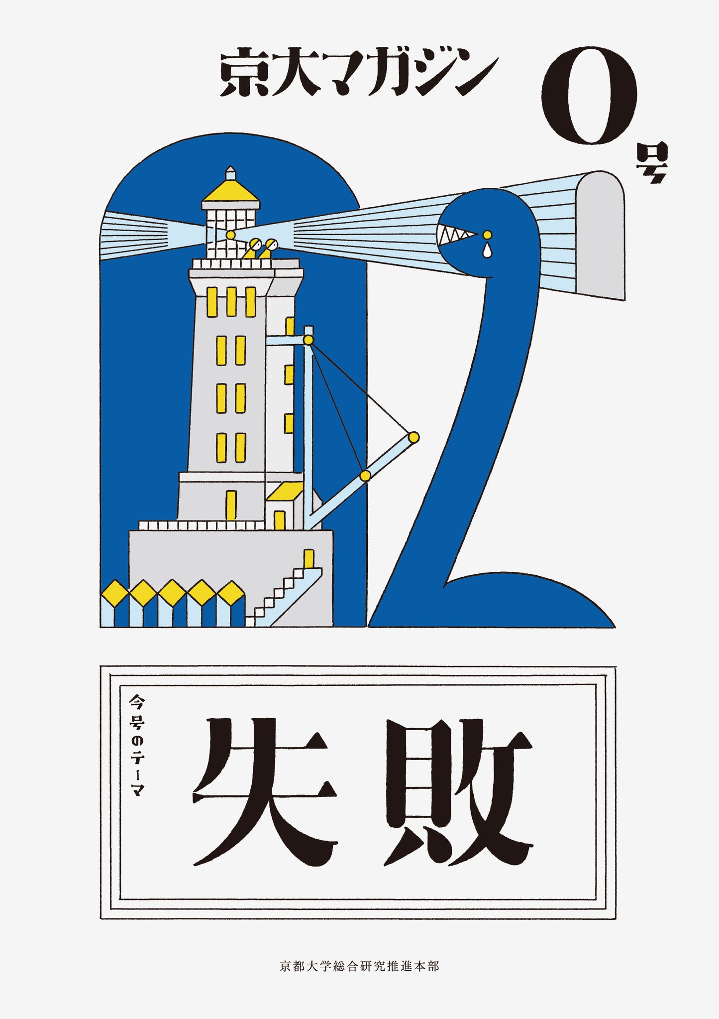 京大マガジン 0号「失敗」