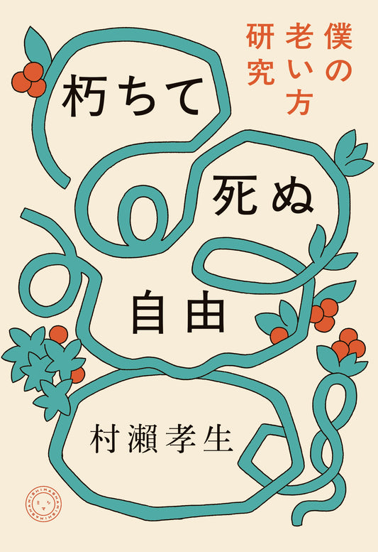 朽ちて死ぬ自由