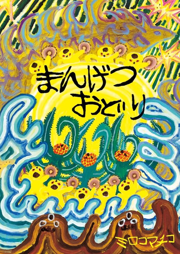 まんげつおどり【サイン本】