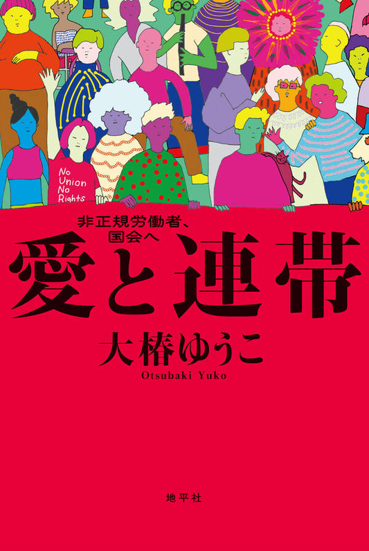 愛と連帯