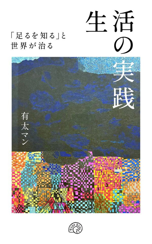 生活の実践