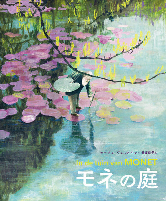 モネの庭【再入荷次第発送】