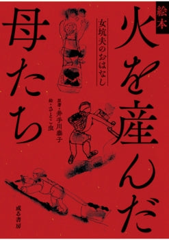 絵本 火を産んだ母たち