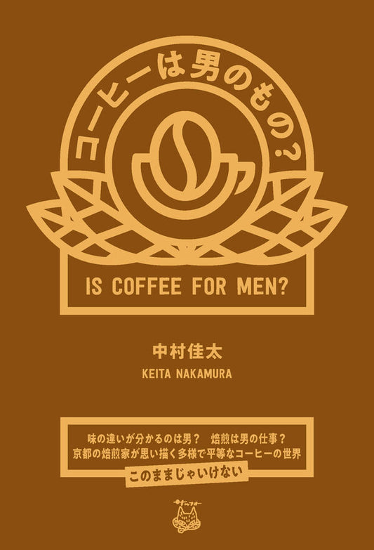 コーヒーは男のもの？
