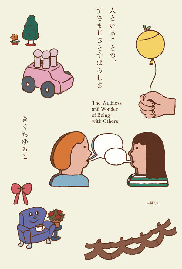 人といることの、すさまじさとすばらしさ