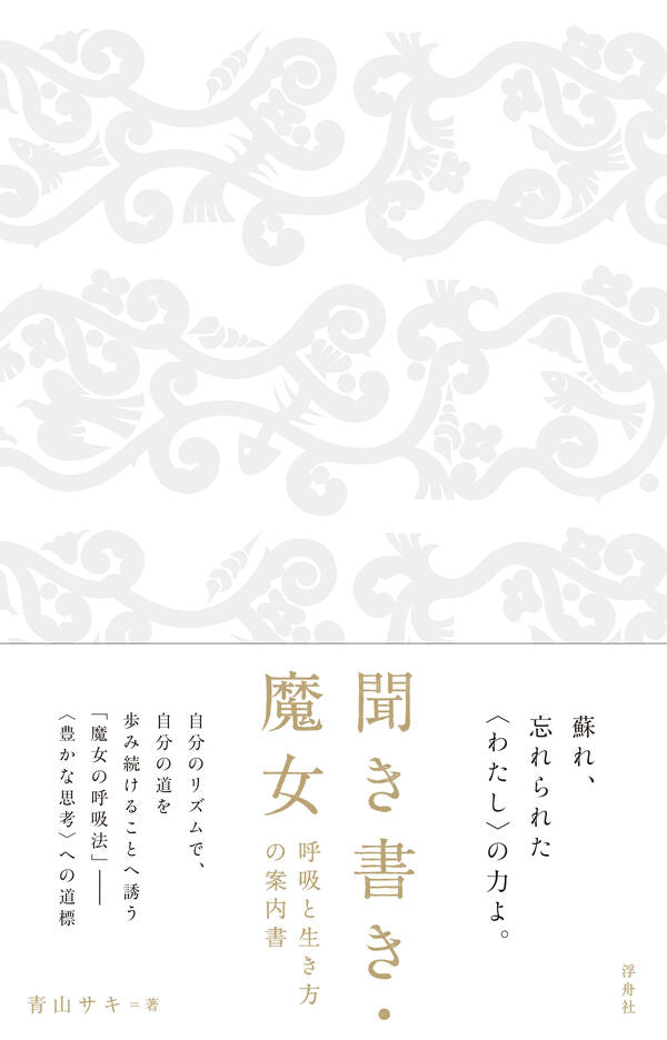 聞き書き・魔女