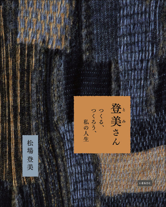 登美さん つくる、つくろう、私の人生