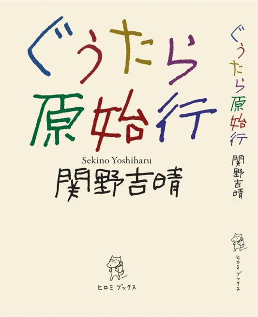 ぐうたら原始行
