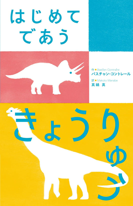 はじめてであうきょうりゅう