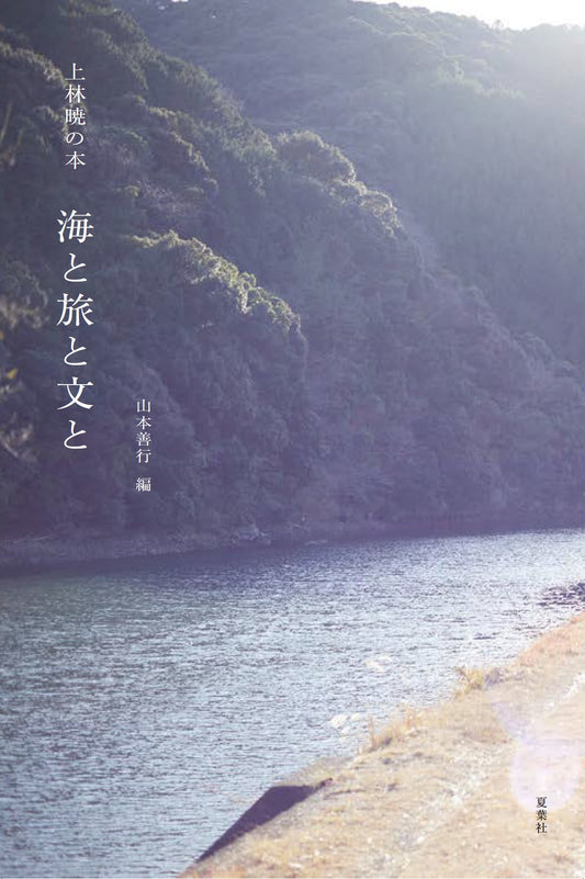 上林曉の本 海と旅と文と