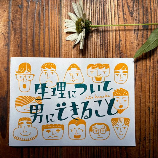 イベント：フラワー読書会『生理について…』