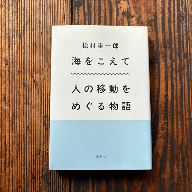 【イベントご予約】『海をこえて』トークイベント