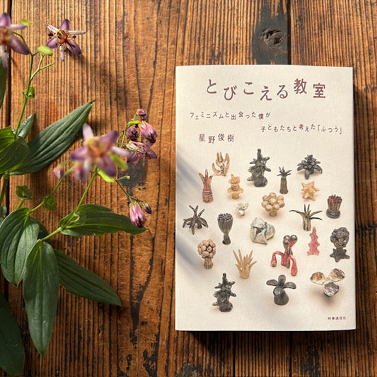 イベント：フラワー読書会『とびこえる教室』