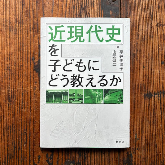 イベント『近現代史を子どもにどう教えるか』