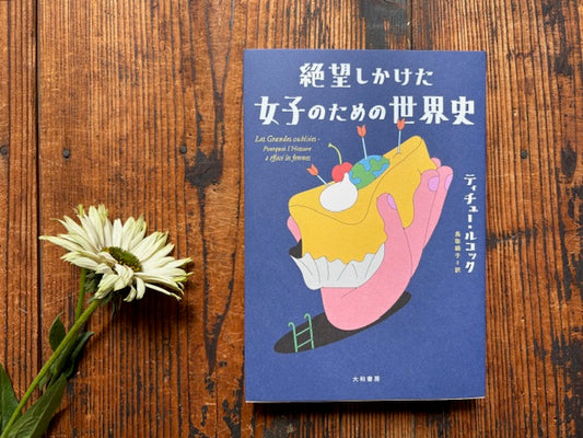 フラワー読書会『絶望しかけた女子…』 連続参加