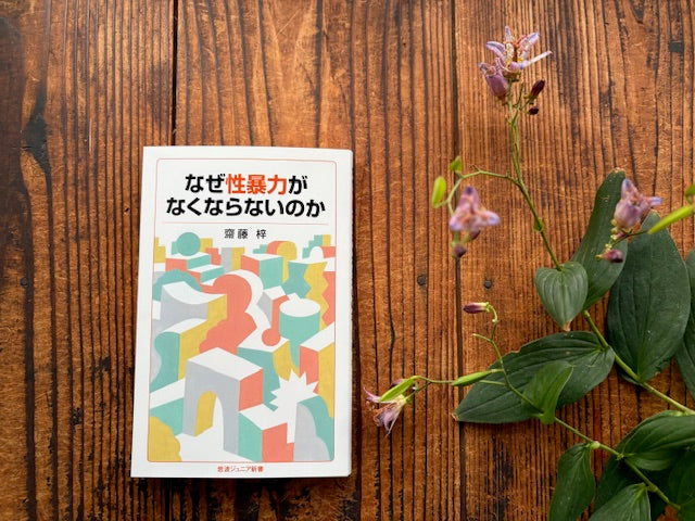 フラワー読書会『なぜ性暴力がなくならないのか』