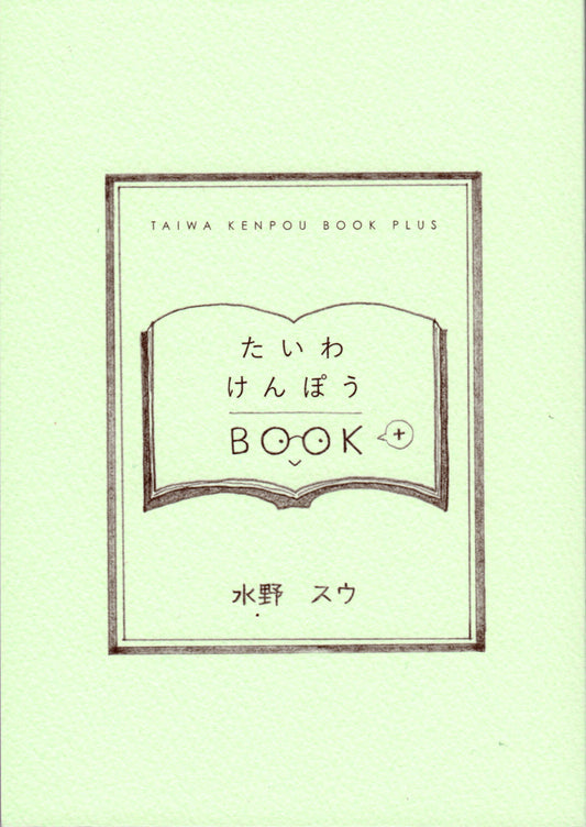 たいわけんぽうBOOK＋