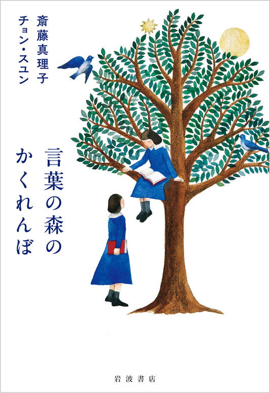 言葉の森のかくれんぼ