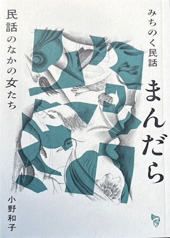 みちのく民話まんだら　民話のなかの女たち