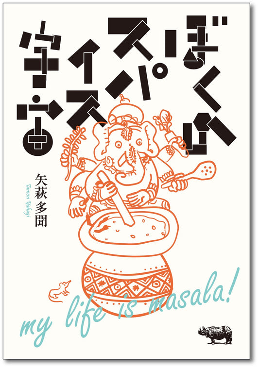 ぼくのスパイス宇宙