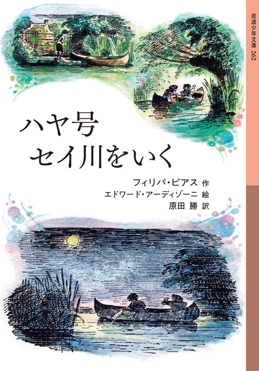 ハヤ号セイ川をいく