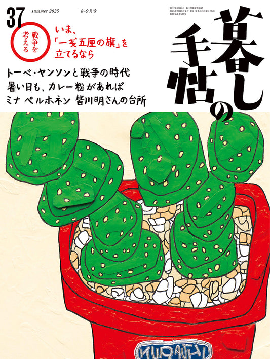 暮しの手帖 第5世紀37号