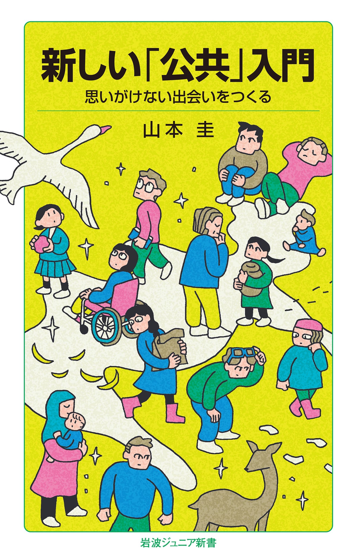 新しい「公共」入門