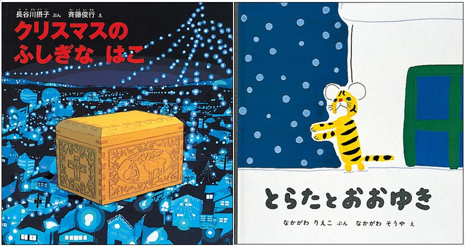 クリスマスのふしぎなはこ+とらたとおおゆき(2冊組)