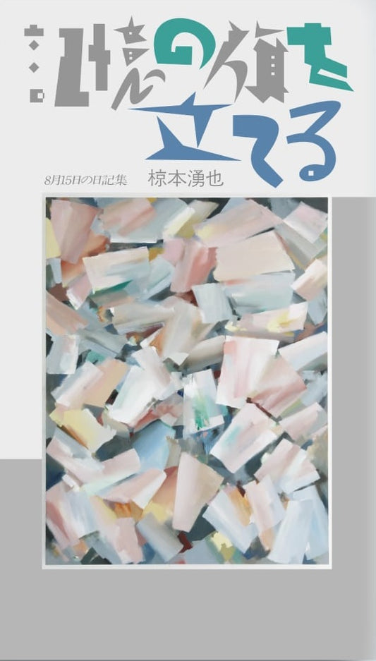 記憶の旗を立てる〈8月15日の日記集〉
