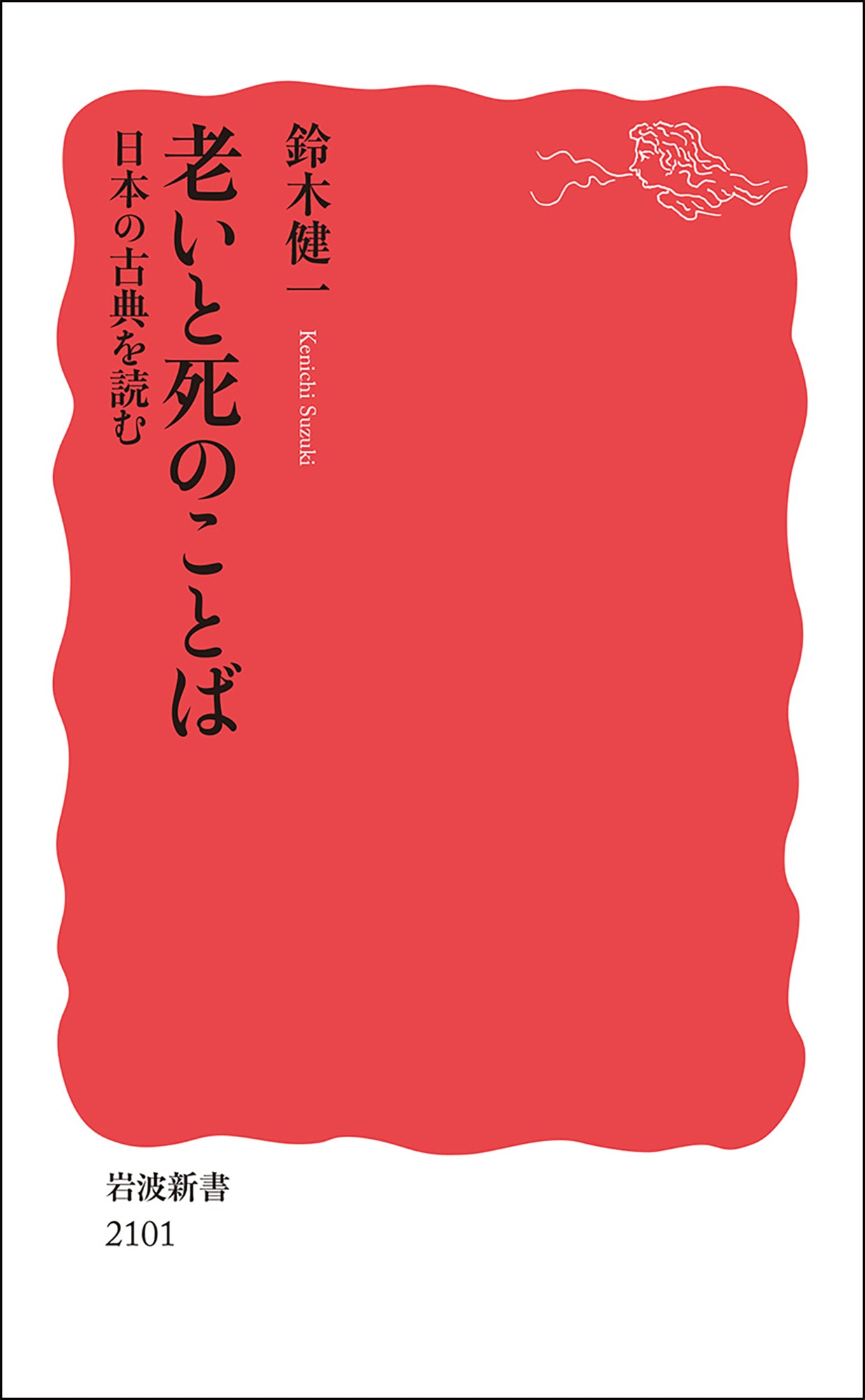 老いと死のことば