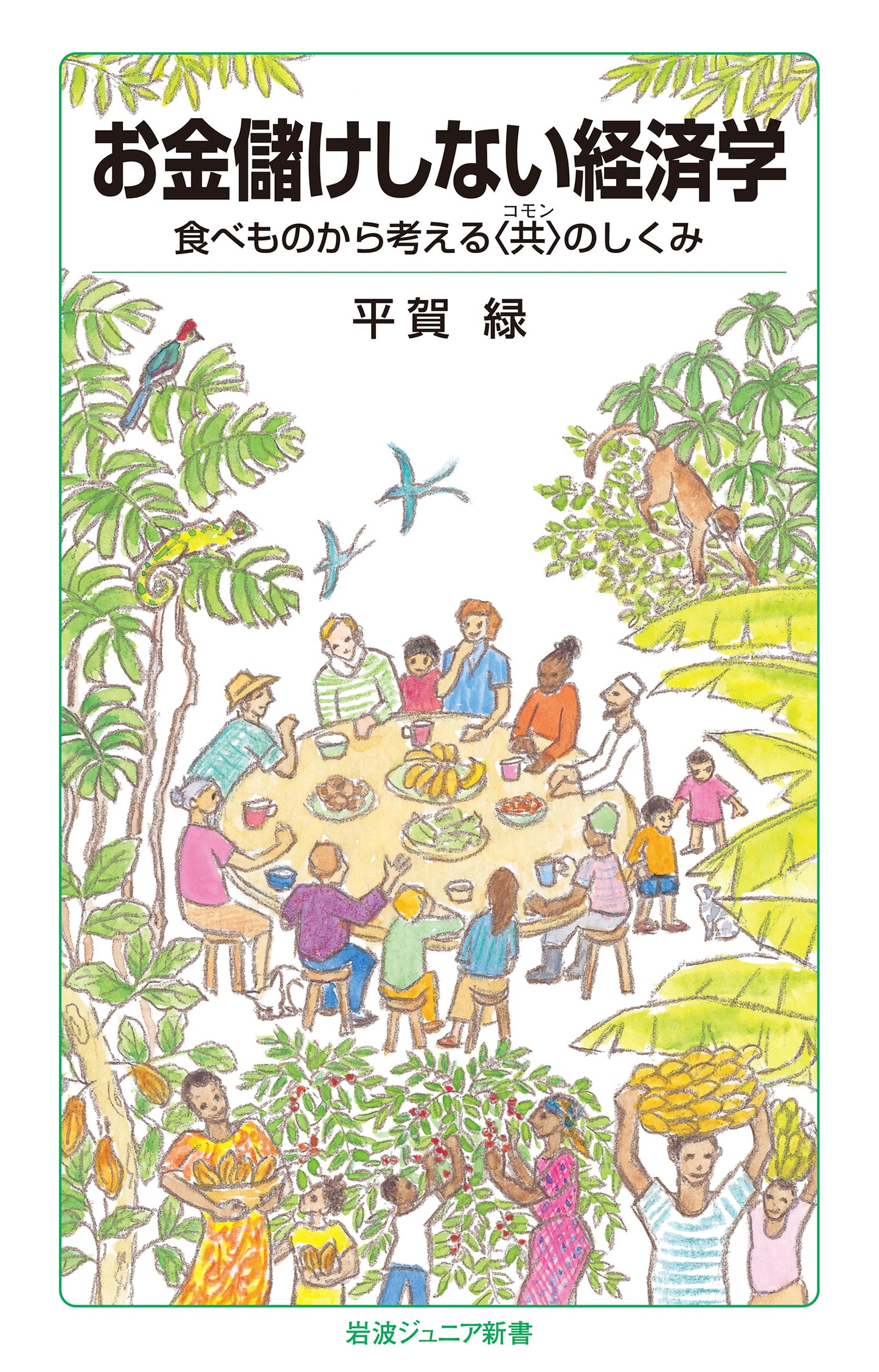 お金儲けしない経済学