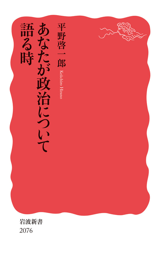 あなたが政治について語る時【再入荷次第発送】