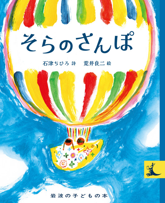 そらのさんぽ