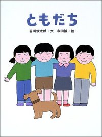 ともだち