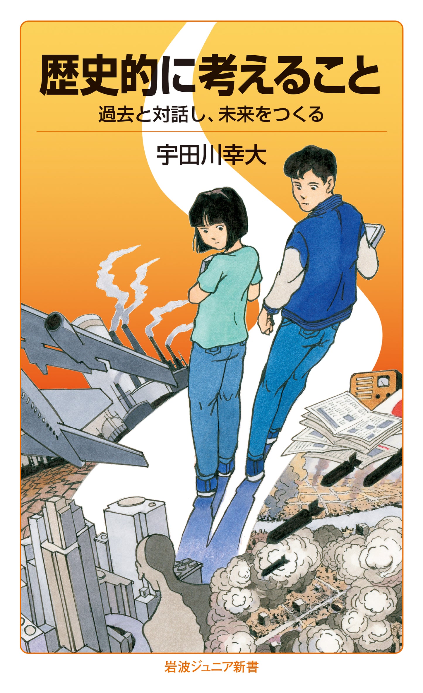 歴史的に考えること