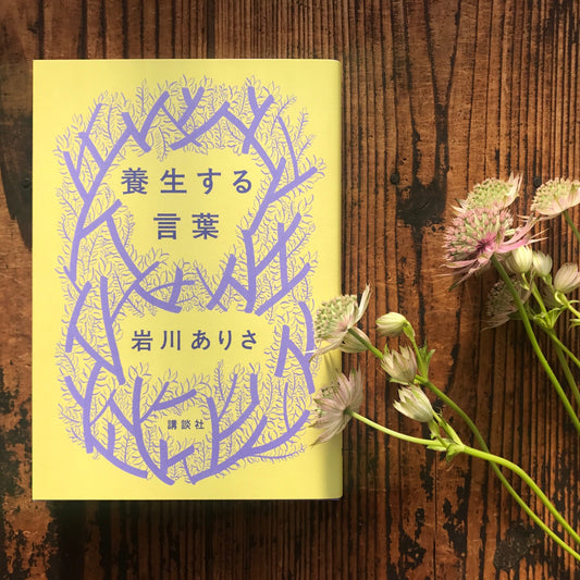【イベントご予約】フラワー読書会『養生する言葉』 参加費