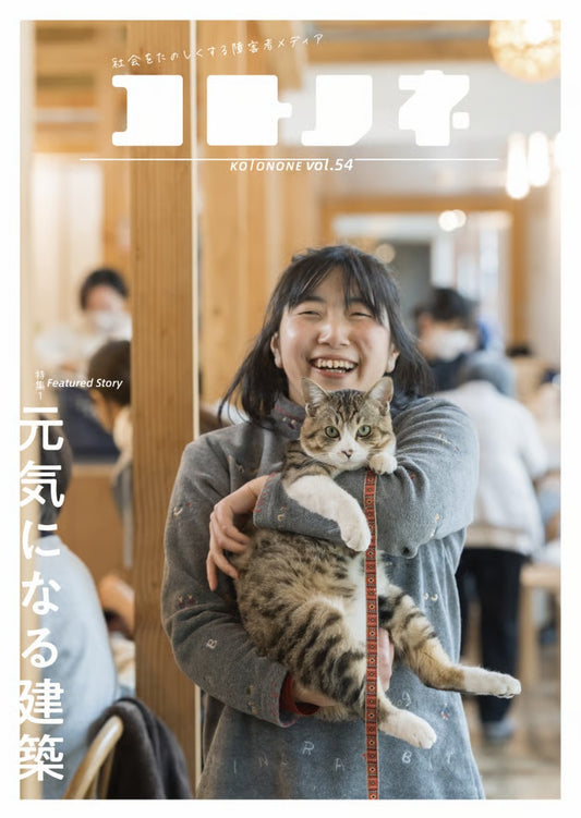 コトノネ vol.54