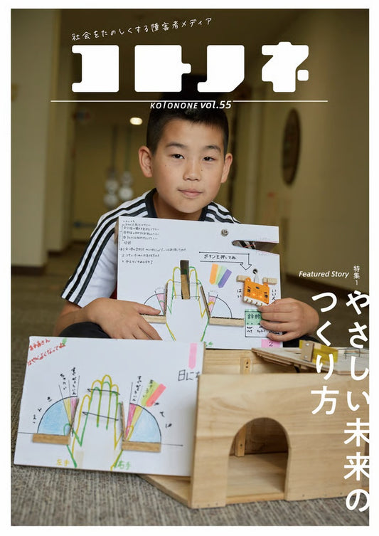 コトノネ vol.55【再入荷次第発送】